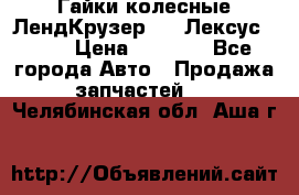 Гайки колесные ЛендКрузер 100,Лексус 470. › Цена ­ 1 000 - Все города Авто » Продажа запчастей   . Челябинская обл.,Аша г.